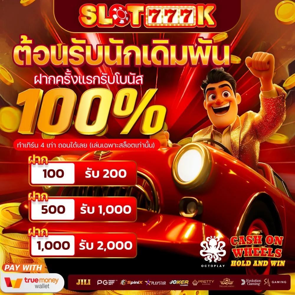 กำลังมาแรง slot777k